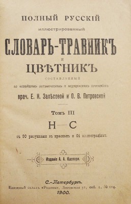 Полный русский иллюстрированный словарь-травник и цветник... СПб., 1898-1899-1901.